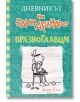 Дневникът на един Дръндьо, книга 18: Празноглавци - Джеф Кини - Момиче, Момче - Дуо Дизайн - 9786197560268-thumb