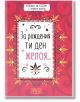 Книжка за късмет с червен конец - За рождения ти ден желая - Simetro books - Simetro books - 9786197562125-1-thumb