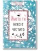 Книжка за късмет с червен конец - Името ти нека е честито - Simetro books - Simetro books - 9786197562132-1-thumb