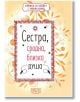 Книжка за късмет с червен конец - Сестра, сродна, близка душа - Simetro books - Simetro books - 9786197562156-1-thumb