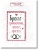 Книжка за късмет с червен конец - Бракът - приключение, смелост, красота - Simetro books - Simetro books - 9786197562163-1-thumb