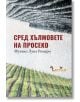 Сред хълмовете на Просеко, меки корици - Фулвио Луна Ромеро - Лемур - 9786197581041-thumb