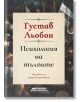 Психология на тълпите (пълно издание) - Густав Льобон - Асеневци - 9786197586459-thumb