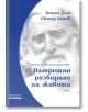 Светлина за българите, том 4: Вътрешно разбиране на живота - Петър Дънов - Жена, Мъж - Асеневци - 9786197586534-thumb