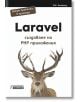 Laravel - създаване на PHP приложения - D. K. Academy - Асеневци - 9786197586626-thumb