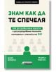 Знам как да те спечеля - Джак Шейфър, Марвин Карлинс - Асеневци - 9786197586671-thumb