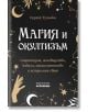 Магия и окултизъм - Сергей Тухолка - Жена, Мъж - Асеневци - 9786197586701-thumb