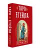 Етейла - 78 таро карти с ръководство (кутия) - Жан-Батист Алиет - Жена, Мъж - Асеневци - 9786197586725-thumb