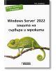 Windows Server 2022 – защита на сървъра и мрежата - Асеневци - 9786197586756-thumb