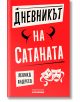 Дневникът на Сатаната - Леонид Андреев - Асеневци - 9786197586794-thumb