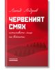 Червеният смях. Истинското лице на войната - Леонид Андреев - Асеневци - 9786197586800-thumb