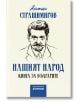 Нашият народ. Kнига за българите - Антон Страшимиров - Асеневци - 9786197586817-thumb