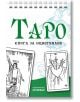 Таро – книга за оцветяване - Жена, Мъж - Асеневци - 9786197586831-thumb