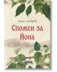 Спомен за Йона - Ангел Добрев - Асеневци - 9786197586893-thumb