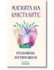 Магията на кристалите. Кристали и минерали, които променят живота ни - 70 карти - Асеневци - 9786197586909-thumb