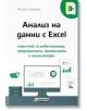 Анализ на данни с Excel - Ренат Саймък - Асеневци - 9786197586954-thumb