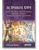 За правата вяра, том 2: История на християнството, Римската империя и българската държава през IV-VI век - Светлозар Жеков - Жена, Мъж - Асеневци - 9786197586978-thumb