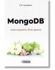 MongoDB - нерелационни бази данни - D.K. Academy - Асеневци - 9786197586985-thumb