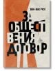 За обществения договор, твърди корици - Жан-Жак Русо - Лист - 9786197596588-thumb