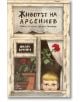 Животът на Арсениев - Иван Бунин - Лист - 9786197596717-thumb