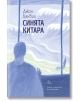 Синята китара - Джон Банвил - Лист - 9786197596762-thumb