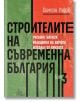 Строителите на съвременна България, том 3 - Симеон Радев - Либра Скорп - 9786197596830-thumb