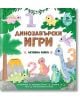 Динозавърски игри. Активна книга, 3+ години - Дивертино - 9786197608083-thumb