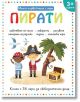 Моята първа книга с игри. Пирати + пастели - Дивертино - 9786197608090-thumb