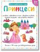 Моята първа книга с игри. Принцеси + пастели - Дивертино - 9786197608106-thumb