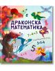 Драконска математика, 4+ години - Дивертино - 5655 - 9786197608137-thumb