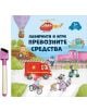 Лабиринти и игри: Превозните средства - Дивертино - 9786197608168-thumb