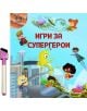 Игри за супергерои - Дивертино - 9786197608175-thumb