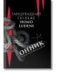 Танцуващият по въже. Homo Ludens - Онник Каранфилян - Мусагена - 9786197614381-thumb