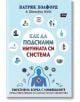 Как да подсилим имунната си система - Патрик Холфорд, Дженифър Мийк - Атеа Букс - 9786197624243-thumb