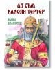 Аз съм Калоян Тертер - Бойко Беленски - Атеа Букс - 9786197624359-thumb