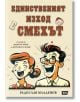 Единственият изход е смехът - Радослав Младенов - Атеа Букс - 9786197624373-thumb