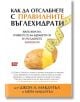 Как да отслабнете с правилните въглехидрати - Джон А. Макдугъл, Мери Макдугъл - Атеа Букс - 9786197624397-thumb