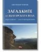 Загадките на Българската Веда - Светлозар Попов - Атеа Букс - 9786197624403-thumb