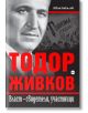 Тодор Живков. Власт – свидетели, участници - Иван Бакалов - Кръг - 9786197625301-thumb