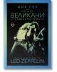 Когато великани стъпваха по земята. Пълна биография на Led Zeppelin-thumb