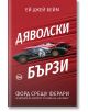 Дяволски бързи. Форд срещу Ферари в битката за скорост и слава на „Льо Ман“ - Ей Джей Бейм - Кръг - 9786197625585-thumb