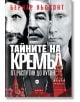 Тайните на Кремъл - от Распутин до Путин - Бернар Льоконт - Кръг - 9786197625622-thumb