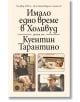 Имало едно време в Холивуд - Куентин Тарантино - Кръг - 9786197625660-thumb