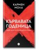 Кървавата годеница - Кармен Мола - Кръг - 9786197625677-thumb