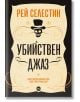 Убийствен джаз - Рей Селестин - Кръг - 9786197625691-thumb