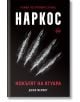 Наркос. Нокътят на Ягуара - Джеф Мериот - Кръг - 9786197625790-thumb