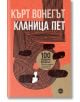 Кланица пет - Кърт Вонегът - Кръг - 9786197625899-thumb