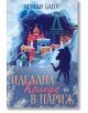 Идеална Коледа в Париж - Манди Багот - Кръг - 9786197625981-thumb