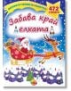 Залепете! Изрежете! Оцветете!: Забава край елхата + стикери - Ина - 9786197632552-thumb