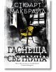 Гаснеща светлина - Стюарт Макбрайд - Benitorial - 9786197639308-thumb